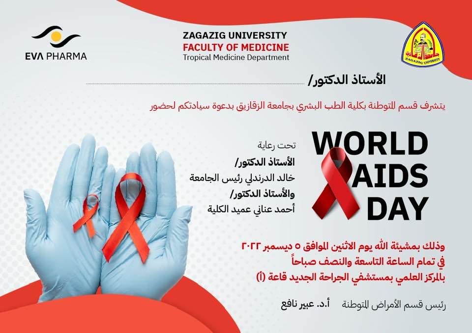 دعوة لحضور اليوم العلمي لقسم الأمراض المتوطنة بكلية الطب البشري بمناسبة يوم الإيدز العالمي